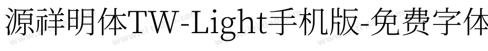 源祥明体TW-Light手机版字体转换