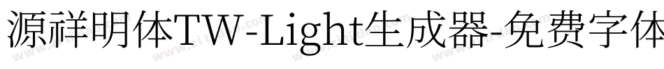 源祥明体TW-Light生成器字体转换