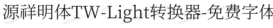 源祥明体TW-Light转换器字体转换