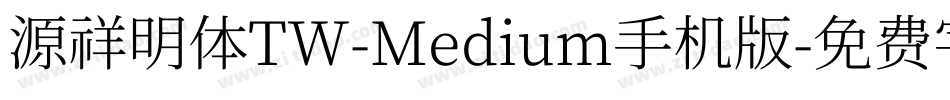 源祥明体TW-Medium手机版字体转换