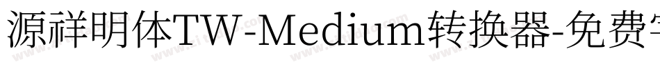源祥明体TW-Medium转换器字体转换