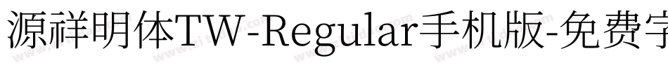 源祥明体TW-Regular手机版字体转换