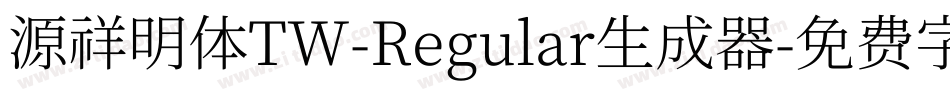 源祥明体TW-Regular生成器字体转换