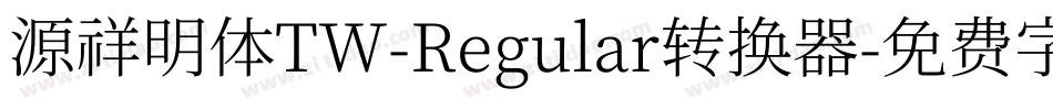 源祥明体TW-Regular转换器字体转换