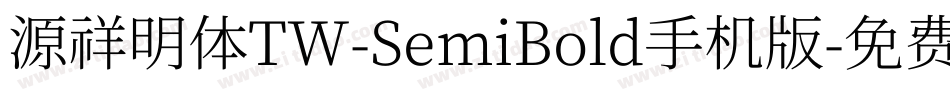 源祥明体TW-SemiBold手机版字体转换