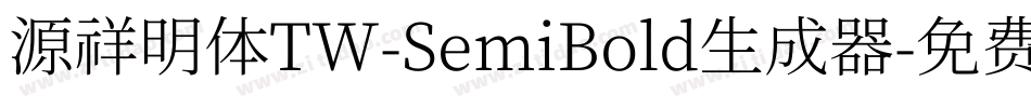 源祥明体TW-SemiBold生成器字体转换