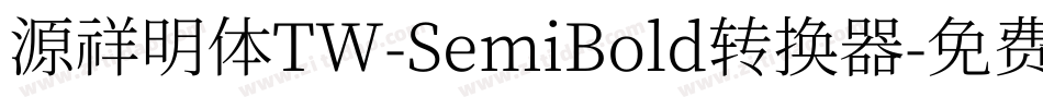 源祥明体TW-SemiBold转换器字体转换