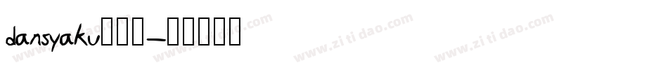 dansyaku转换器字体转换