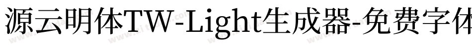 源云明体TW-Light生成器字体转换