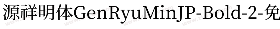 源祥明体GenRyuMinJP-Bold-2字体转换