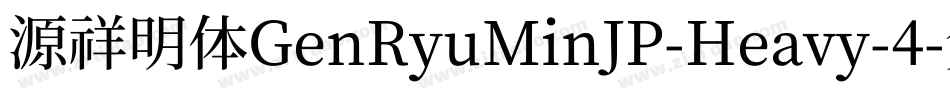 源祥明体GenRyuMinJP-Heavy-4字体转换