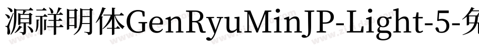 源祥明体GenRyuMinJP-Light-5字体转换
