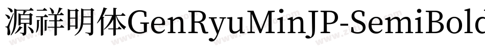 源祥明体GenRyuMinJP-SemiBold-8字体转换