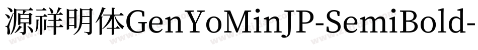 源祥明体GenYoMinJP-SemiBold-8字体转换