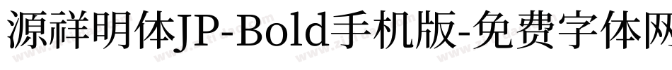 源祥明体JP-Bold手机版字体转换