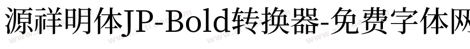源祥明体JP-Bold转换器字体转换
