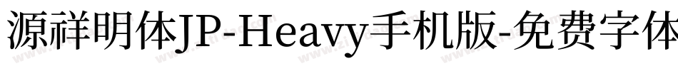 源祥明体JP-Heavy手机版字体转换