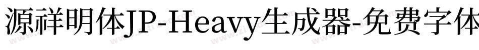 源祥明体JP-Heavy生成器字体转换