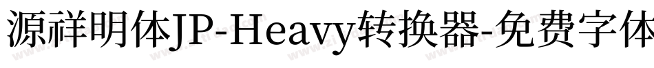 源祥明体JP-Heavy转换器字体转换
