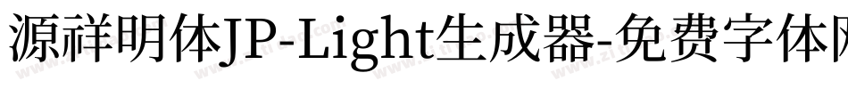 源祥明体JP-Light生成器字体转换