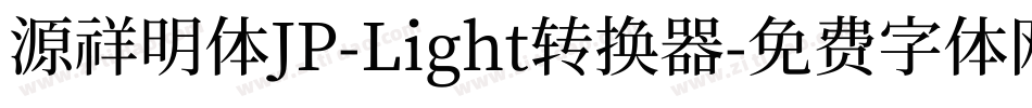 源祥明体JP-Light转换器字体转换