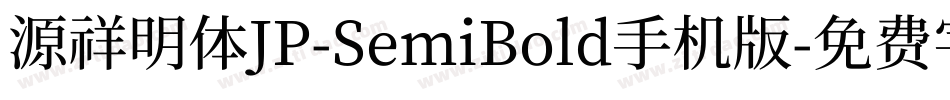 源祥明体JP-SemiBold手机版字体转换