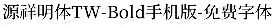 源祥明体TW-Bold手机版字体转换