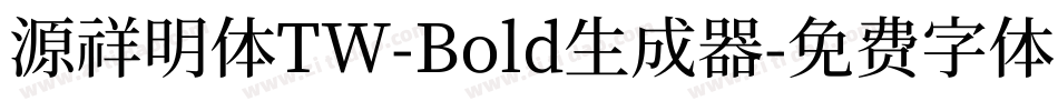 源祥明体TW-Bold生成器字体转换