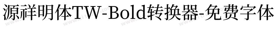 源祥明体TW-Bold转换器字体转换