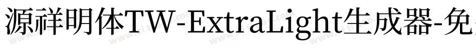 源祥明体TW-ExtraLight生成器字体转换