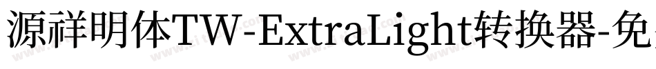 源祥明体TW-ExtraLight转换器字体转换