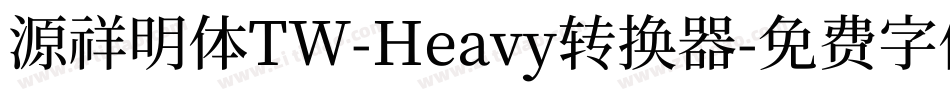 源祥明体TW-Heavy转换器字体转换