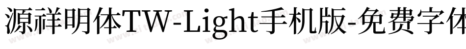 源祥明体TW-Light手机版字体转换
