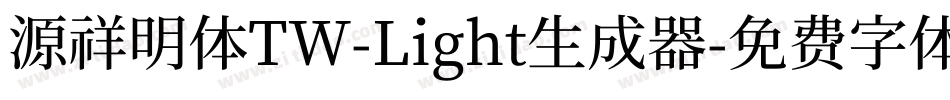 源祥明体TW-Light生成器字体转换