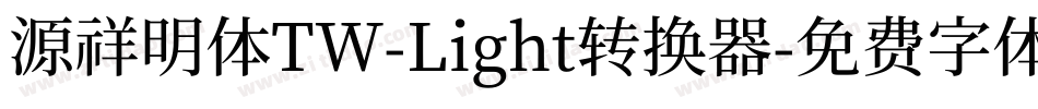 源祥明体TW-Light转换器字体转换
