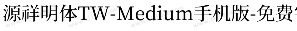 源祥明体TW-Medium手机版字体转换