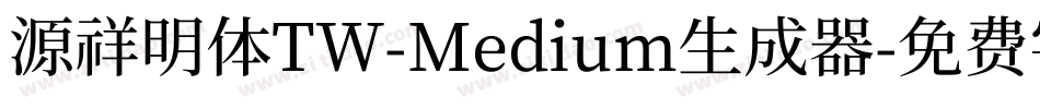 源祥明体TW-Medium生成器字体转换