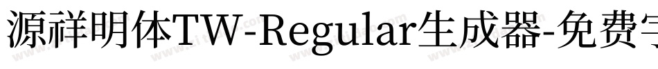 源祥明体TW-Regular生成器字体转换