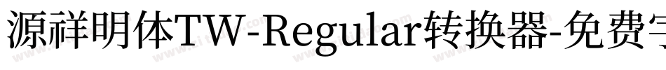 源祥明体TW-Regular转换器字体转换