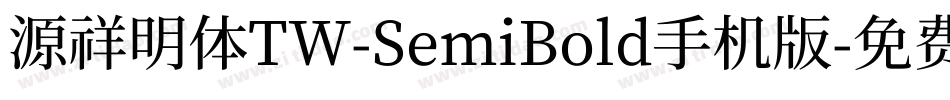 源祥明体TW-SemiBold手机版字体转换