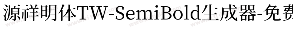 源祥明体TW-SemiBold生成器字体转换