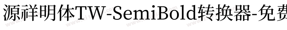 源祥明体TW-SemiBold转换器字体转换