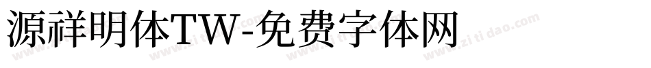 源祥明体TW字体转换