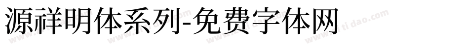 源祥明体系列字体转换