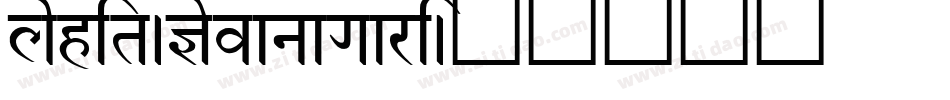 Lohit-Devanagari字体转换