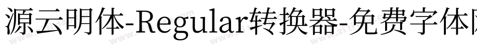源云明体-Regular转换器字体转换