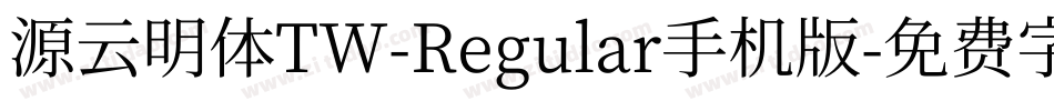 源云明体TW-Regular手机版字体转换