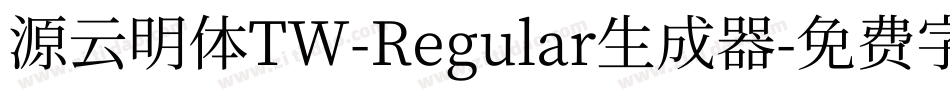 源云明体TW-Regular生成器字体转换