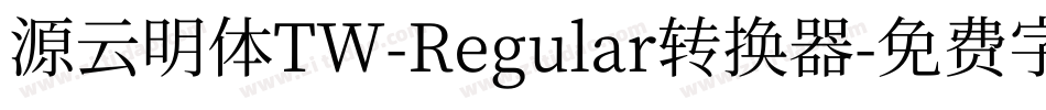 源云明体TW-Regular转换器字体转换