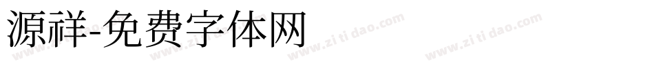 源祥字体转换